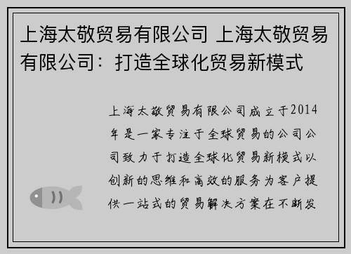 上海太敬贸易有限公司 上海太敬贸易有限公司：打造全球化贸易新模式