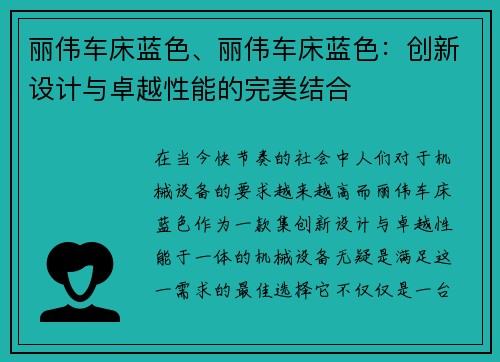 丽伟车床蓝色、丽伟车床蓝色：创新设计与卓越性能的完美结合