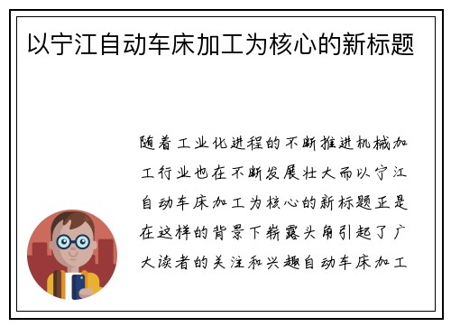 以宁江自动车床加工为核心的新标题
