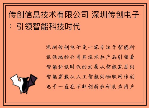 传创信息技术有限公司 深圳传创电子：引领智能科技时代