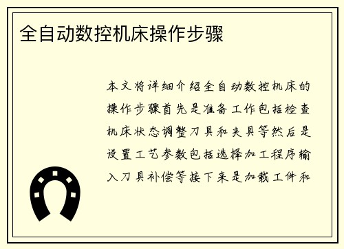 全自动数控机床操作步骤