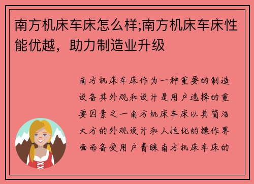 南方机床车床怎么样;南方机床车床性能优越，助力制造业升级