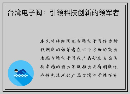 台湾电子阀：引领科技创新的领军者