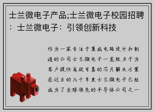士兰微电子产品;士兰微电子校园招聘：士兰微电子：引领创新科技