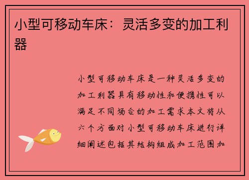 小型可移动车床：灵活多变的加工利器