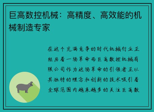 巨高数控机械：高精度、高效能的机械制造专家