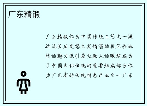 广东精锻