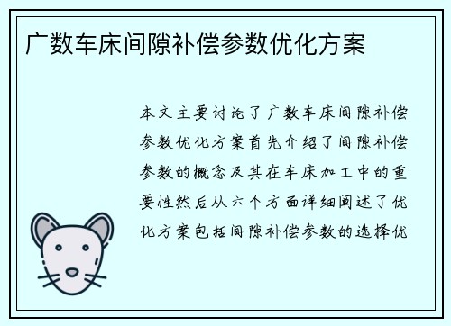 广数车床间隙补偿参数优化方案