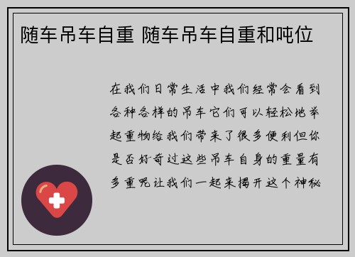 随车吊车自重 随车吊车自重和吨位