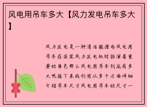 风电用吊车多大【风力发电吊车多大】